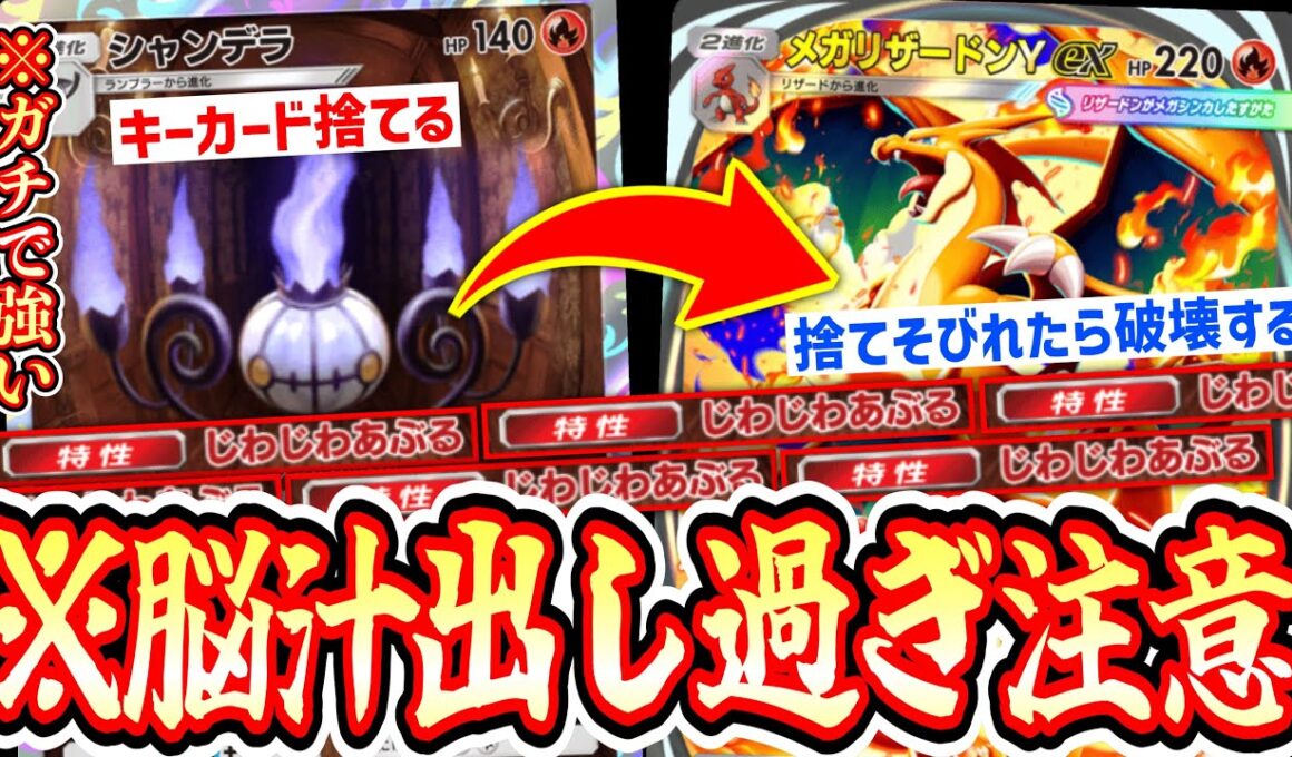 【ガチ】※脳汁多量。“シャンデラ”でデッキを破壊し“メガリザードンY”で盤面破壊するの楽しすぎワロタwww【ポケポケ/Pokémon Trading Card Game Pocket】