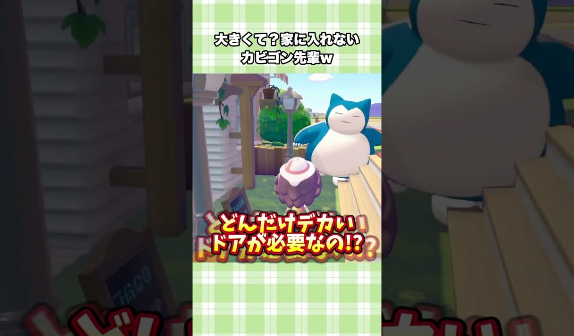 【ぽこポケ】カビゴンがデカすぎて家に入れないw【ぽこあポケモン】#shorts #ぽこポケ