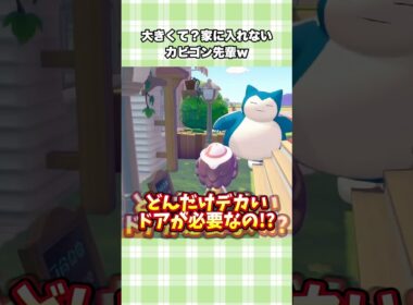 【ぽこポケ】カビゴンがデカすぎて家に入れないw【ぽこあポケモン】#shorts #ぽこポケ