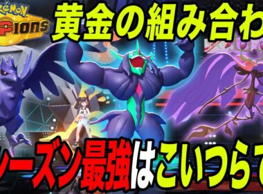 【今期最強】最高の仲間を手に入れたオーロンゲがかつてなく輝いてるｗ【ポケモンチャンピオンズ】【最強構築】【チャンピオンズ攻略】【メガドラミドロ】