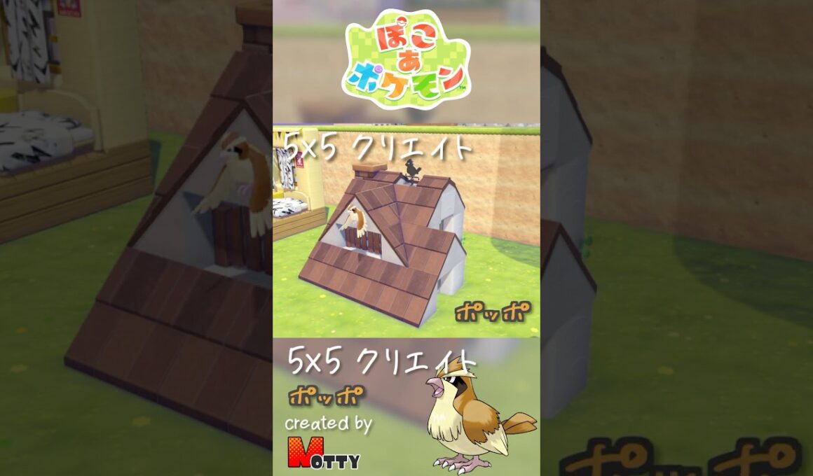 【#ぽこあポケモン】5×5クリエイト「ポッポの屋根裏部屋」つくってみた！ #pokopia #shorts