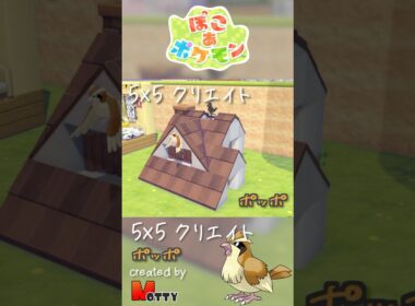 【#ぽこあポケモン】5×5クリエイト「ポッポの屋根裏部屋」つくってみた！ #pokopia #shorts