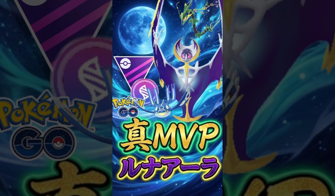 メガマスターでも「最強継続」ルナアーラ!!【メガマスターリーグ】【ポケモンGO】【GOバトルリーグ】