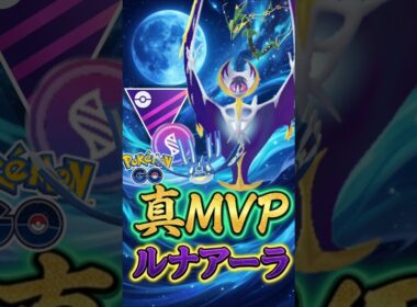 メガマスターでも「最強継続」ルナアーラ!!【メガマスターリーグ】【ポケモンGO】【GOバトルリーグ】