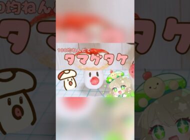 ミスドのタマゲタケ作ったよ！ポケモン100均粘土工作　#ポケモン #pokemon #pokémon #ポケットモンスター #ミスド #粘土 #工作 #vtuber #亀 #小学生 #タマゲタケ
