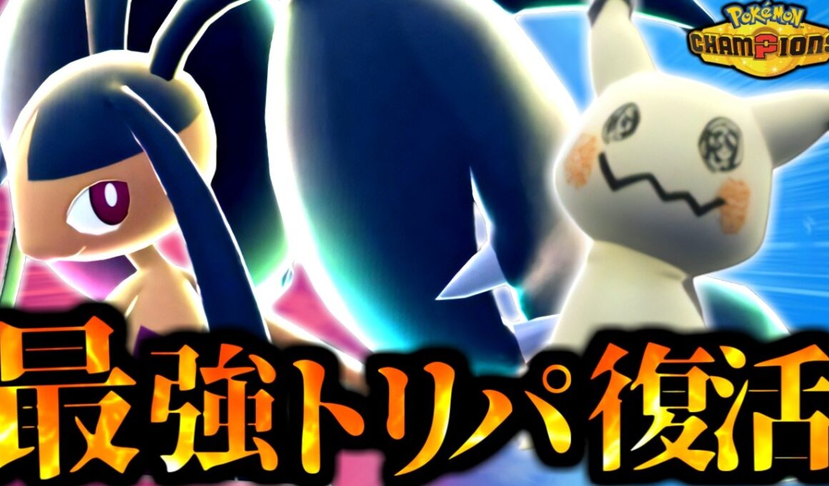 あの技を採用したメガクチートがメタも貫通して3タテ止まらないんだがｗｗｗ【 ポケモン チャンピオンズ クチート メガクチート ミミッキュ チャンピオンズ 】