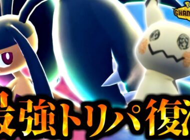 あの技を採用したメガクチートがメタも貫通して3タテ止まらないんだがｗｗｗ【 ポケモン チャンピオンズ クチート メガクチート ミミッキュ チャンピオンズ 】