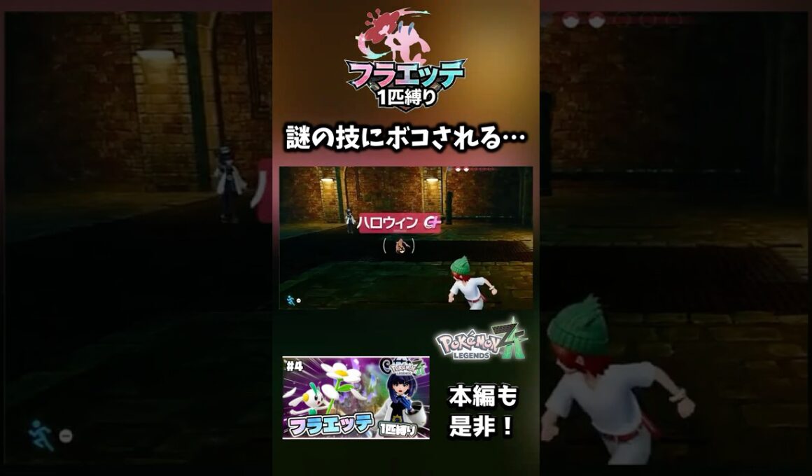 【フラエッテ1匹縛り】ハロウィンという技をご存知だろうか【ポケモンレジェンズZA】