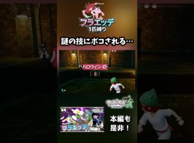 【フラエッテ1匹縛り】ハロウィンという技をご存知だろうか【ポケモンレジェンズZA】
