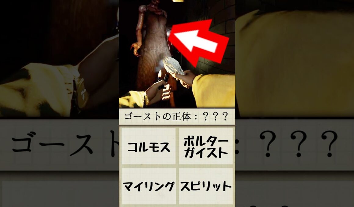 このゴーストは誰？ #phasmophobia #ファスモフォビア #ファズモフォビア #ホラーゲーム #むにエル