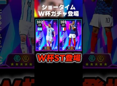 W杯ショータイムガチャ登場したけど写真とブースターがおもしろすぎるww #イーフト #イーフトアプリ #efootball #efootball2026 #ワールドカップ #ガチャ #shorts