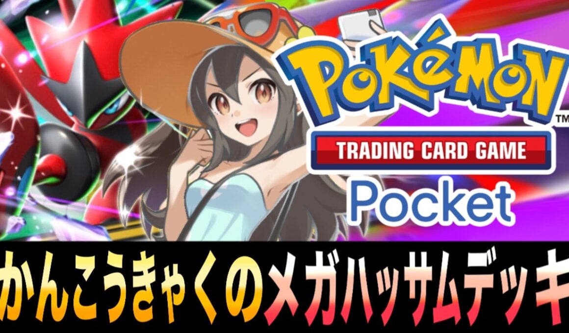 【ポケポケ】眠り対策100％！「かんこうきゃくのメガハッサムEXデッキ」で状態異常を完全克服【メガハッサムEX】【ブロロローム】