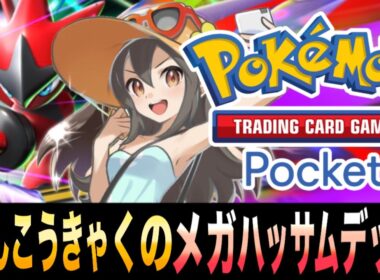 【ポケポケ】眠り対策100％！「かんこうきゃくのメガハッサムEXデッキ」で状態異常を完全克服【メガハッサムEX】【ブロロローム】