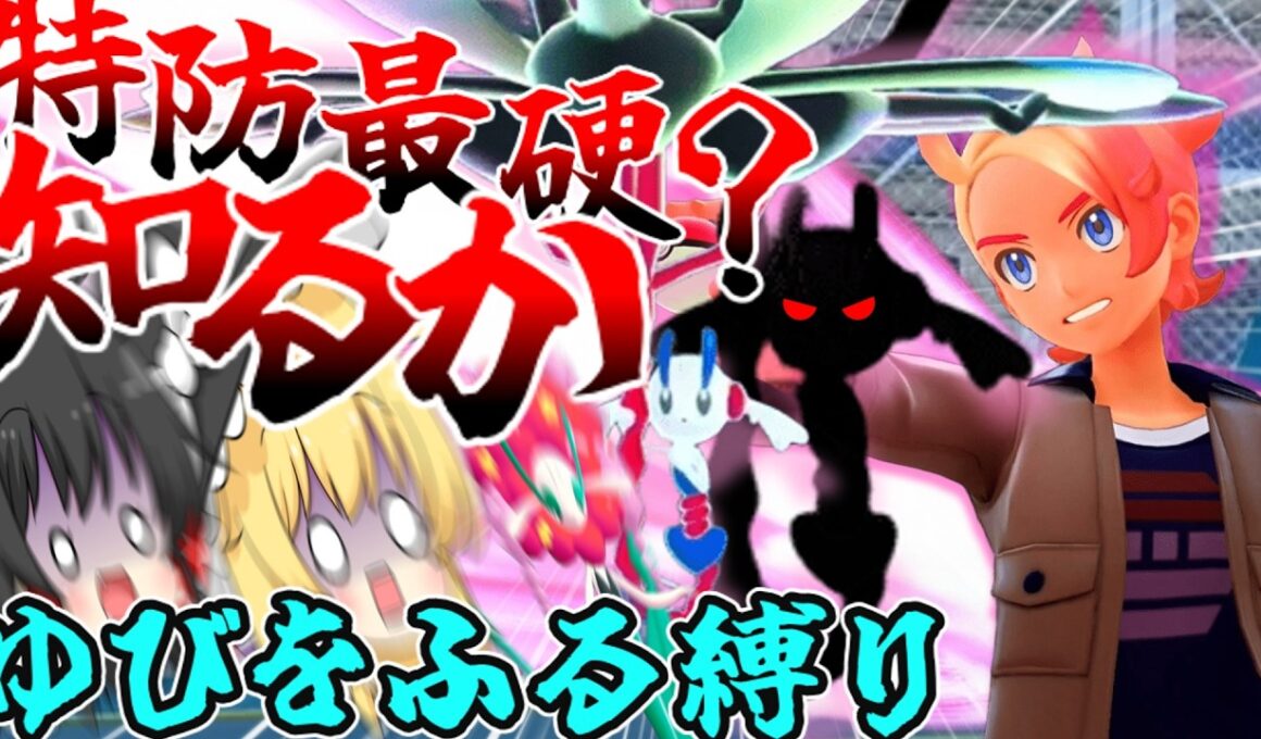 【ZA∞ロワイヤル編】あのフラージェスが半分近く削れた！？バケモノ過ぎる専用技に苦戦【ゆっくり実況】【ポケモンZA】