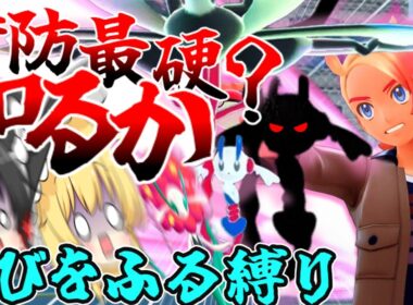 【ZA∞ロワイヤル編】あのフラージェスが半分近く削れた！？バケモノ過ぎる専用技に苦戦【ゆっくり実況】【ポケモンZA】