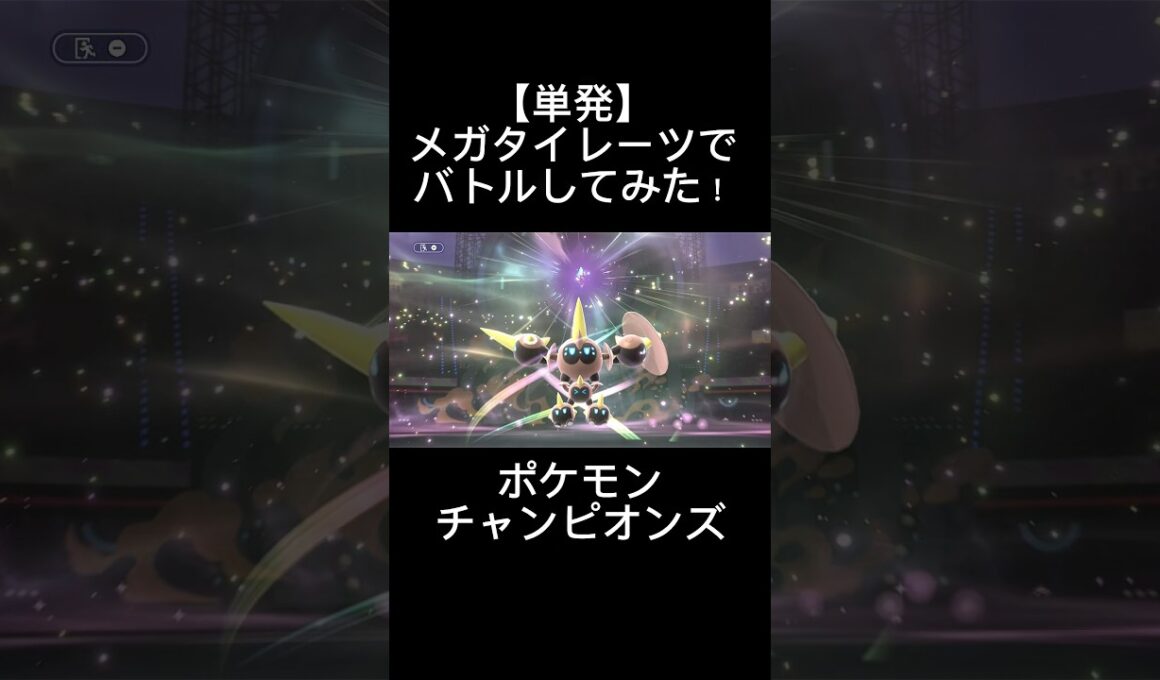 【単発shorts】メガタイレーツでバトルしてみた！ #shorts  #タイレーツ　#ポケモンチャンピオンズ  #ポケットモンスター
