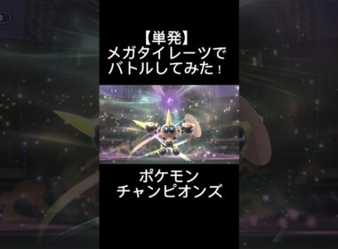 【単発shorts】メガタイレーツでバトルしてみた！ #shorts  #タイレーツ　#ポケモンチャンピオンズ  #ポケットモンスター