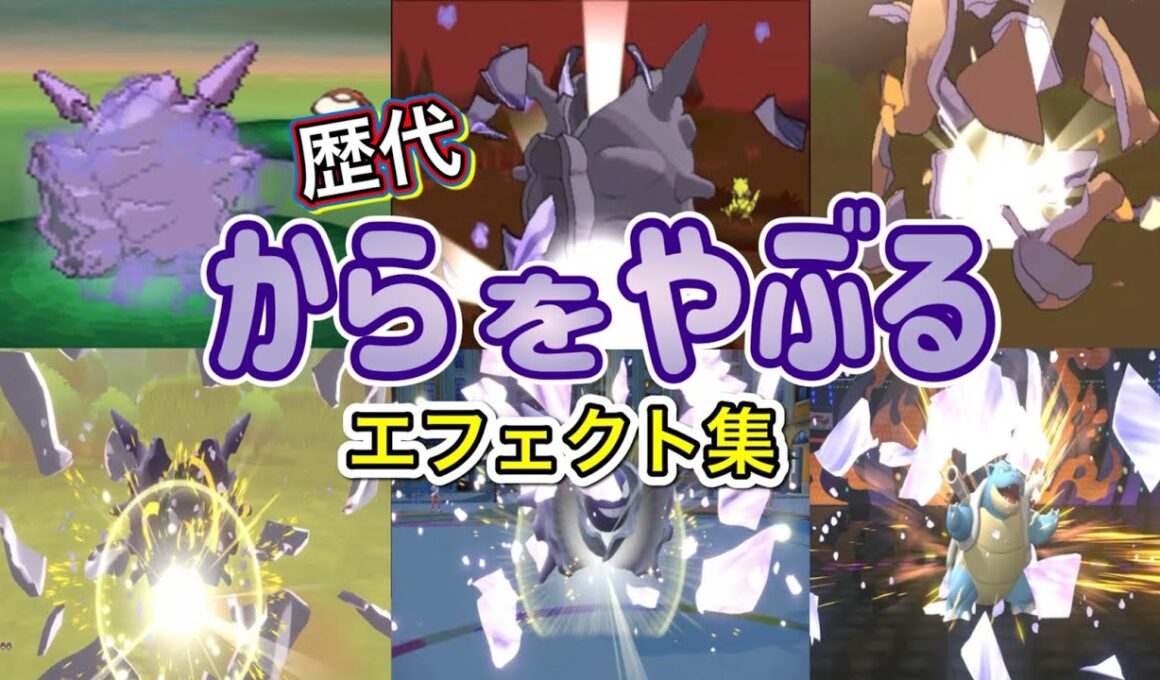 【ポケモン】からをやぶる パルシェン・カメックス(チャンピオンズ) 歴代技エフェクト集　2010年〜2026年 【BW～チャンピオンズ】