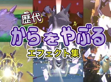 【ポケモン】からをやぶる パルシェン・カメックス(チャンピオンズ) 歴代技エフェクト集　2010年〜2026年 【BW～チャンピオンズ】