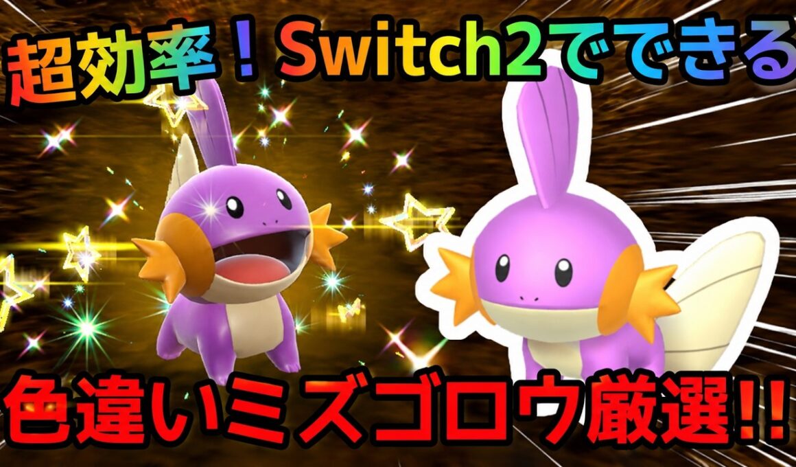 【ポケモンSV】Switch2でできる！色違いミズゴロウ厳選方法！