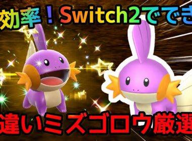 【ポケモンSV】Switch2でできる！色違いミズゴロウ厳選方法！