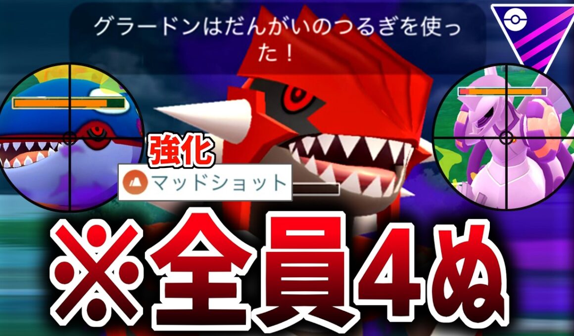 マッドショット強化により爆速「断崖の剣」で全員56していく『グラードン』が最強すぎて誰も止められない件wwwww【マスターリーグ】【ポケモンGO】