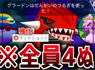 マッドショット強化により爆速「断崖の剣」で全員56していく『グラードン』が最強すぎて誰も止められない件wwwww【マスターリーグ】【ポケモンGO】