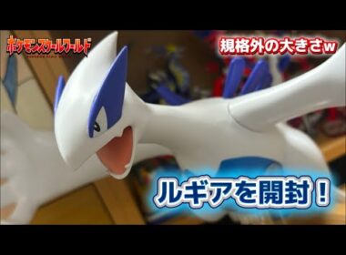 【デカすぎw】ポケモンスケールワールド ルギアを開封！ #ポケモン #ポケモンスケールワールド