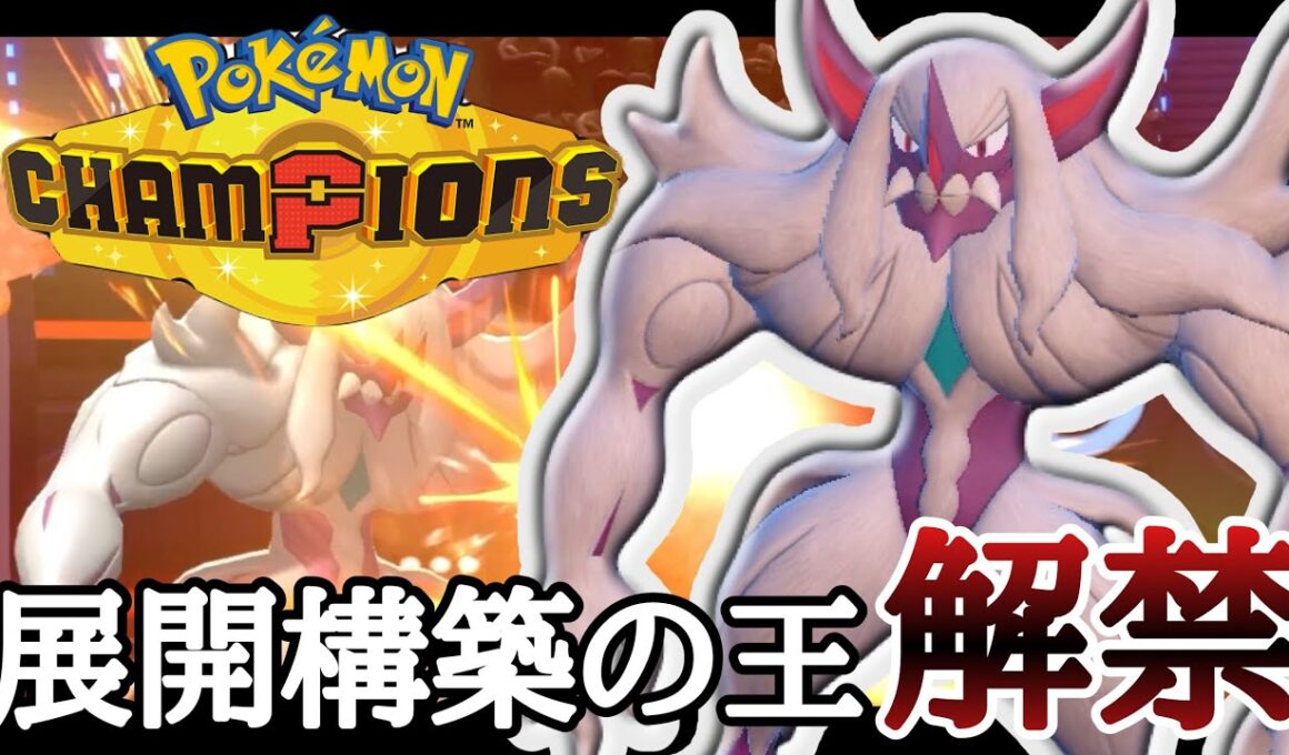 展開構築に超絶強化！満を持して解禁された『オーロンゲ』が強すぎる！ [ポケモンチャンピオンズ] M-B