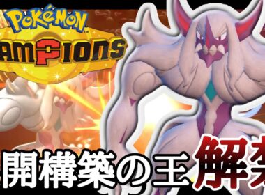 展開構築に超絶強化！満を持して解禁された『オーロンゲ』が強すぎる！ [ポケモンチャンピオンズ] M-B