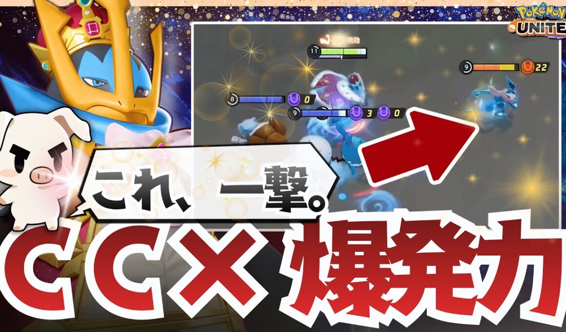 【ポケモンユナイト】この爆発力がたまらない…！皇帝オンスロートで強敵一閃！『エンペルト』