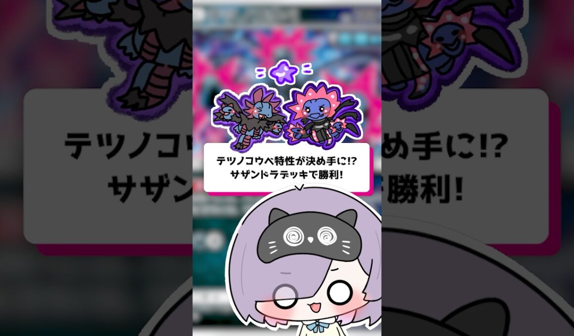【ポケポケ】テツノコウベ特性が決め手に！？サザンドラデッキで勝利！ #shorts