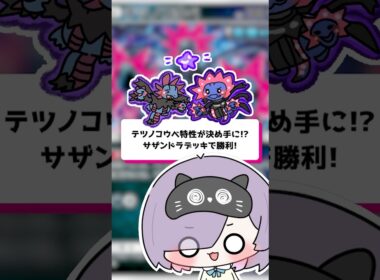 【ポケポケ】テツノコウベ特性が決め手に！？サザンドラデッキで勝利！ #shorts