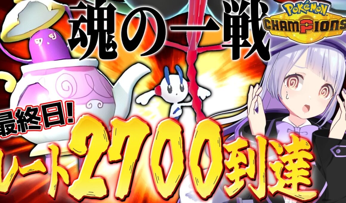 【最終26位】相手は全員チャンピオン級！！最終日大詰め、負けられない戦い。レート2700の瞬間を見届けて！！！【ポケモンチャンピオンズ / VTuber】