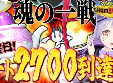 【最終26位】相手は全員チャンピオン級！！最終日大詰め、負けられない戦い。レート2700の瞬間を見届けて！！！【ポケモンチャンピオンズ / VTuber】