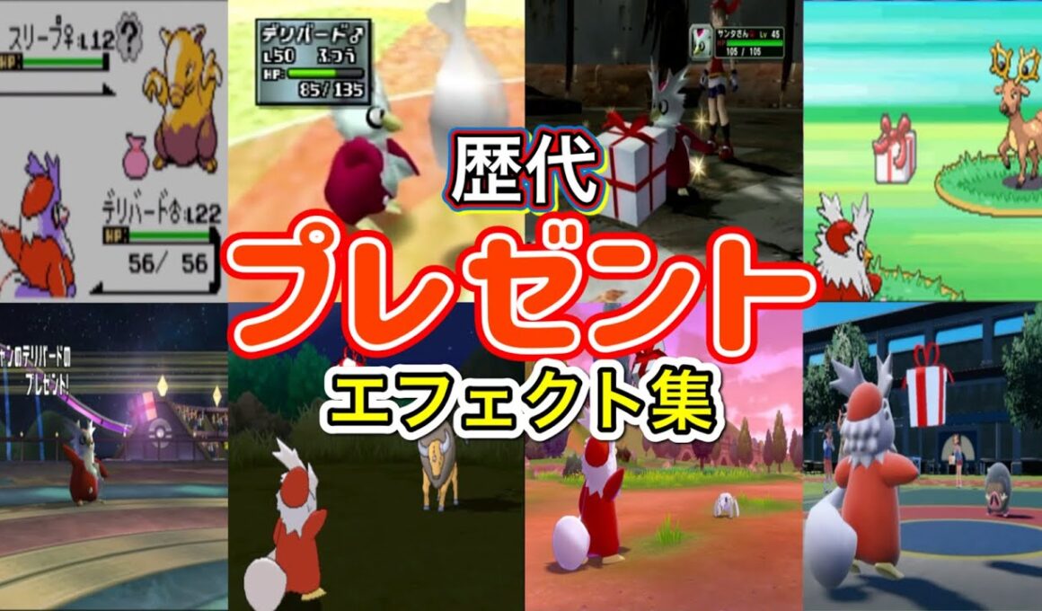 【ポケモン】デリバード プレゼント 歴代技エフェクト集 (スタジアム系含む) 1999年〜2022年 【金銀〜SV】