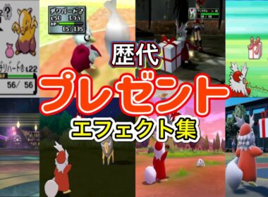 【ポケモン】デリバード プレゼント 歴代技エフェクト集 (スタジアム系含む) 1999年〜2022年 【金銀〜SV】