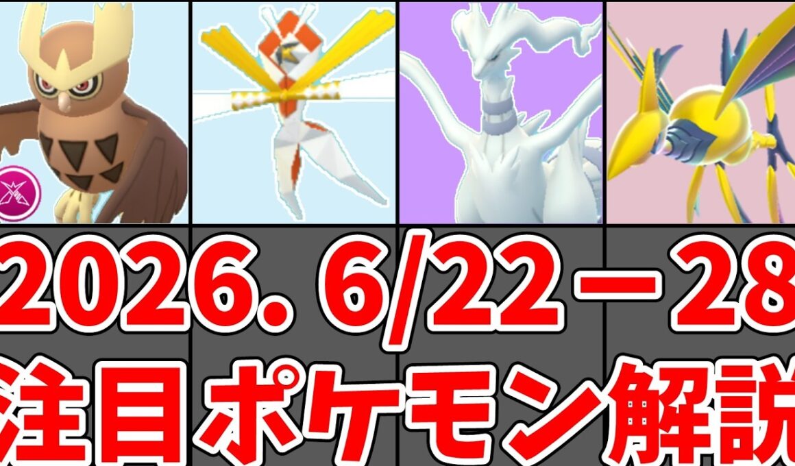 【ポケモンGO】カミツルギ・シャドウレシラム・メガエアームド！6月22日から28日注目ポケモン解説！