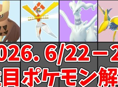 【ポケモンGO】カミツルギ・シャドウレシラム・メガエアームド！6月22日から28日注目ポケモン解説！