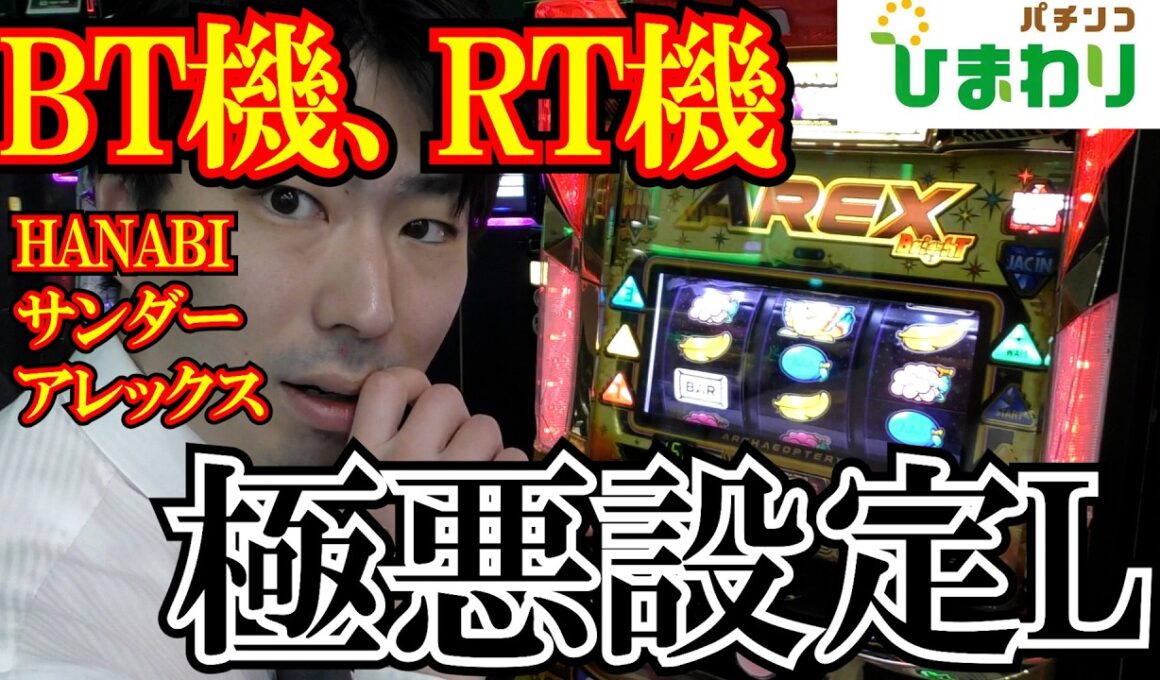 【設定L】HANABI・AREX・サンダーの極悪設定Lってどうなるの？ｗｗ