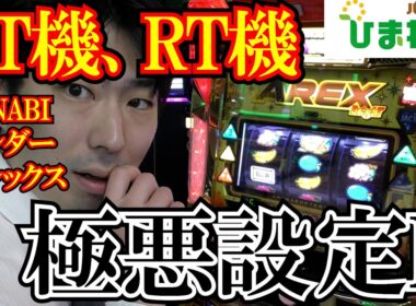 【設定L】HANABI・AREX・サンダーの極悪設定Lってどうなるの？ｗｗ