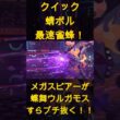 メガスピアーが蝶舞ウルガモスすらブチ抜く！！クイック蜻ボル最速雀蜂！【ポケモンチャンピオンズ】