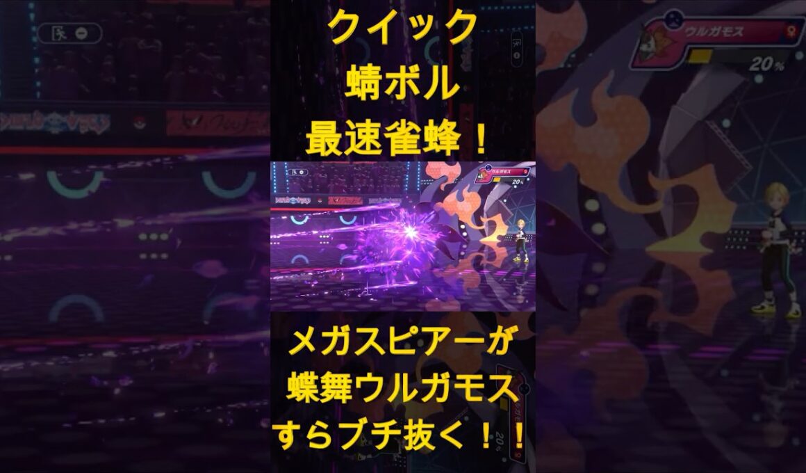 メガスピアーが蝶舞ウルガモスすらブチ抜く！！クイック蜻ボル最速雀蜂！【ポケモンチャンピオンズ】