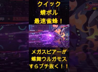 メガスピアーが蝶舞ウルガモスすらブチ抜く！！クイック蜻ボル最速雀蜂！【ポケモンチャンピオンズ】