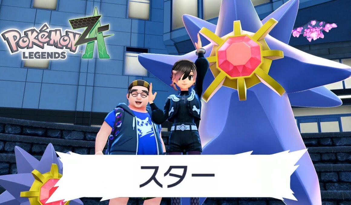 お前もスターミー様最高と叫びなさい｜ポケモンZA #32