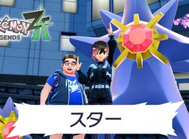 お前もスターミー様最高と叫びなさい｜ポケモンZA #32