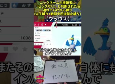 【ポケモン剣盾】ハイセンスニックネーム人生縛り命名集(ウッウ②)【Twitch配信】