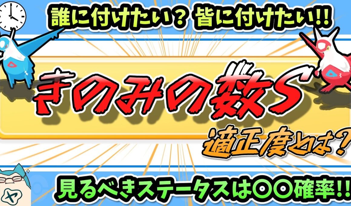 ラティアスラティオスどっちに付けたい？最強サブスキル『きのみの数S』の適性度について徹底考察!!【ポケスリ】