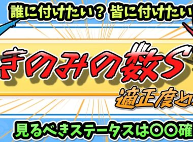 ラティアスラティオスどっちに付けたい？最強サブスキル『きのみの数S』の適性度について徹底考察!!【ポケスリ】
