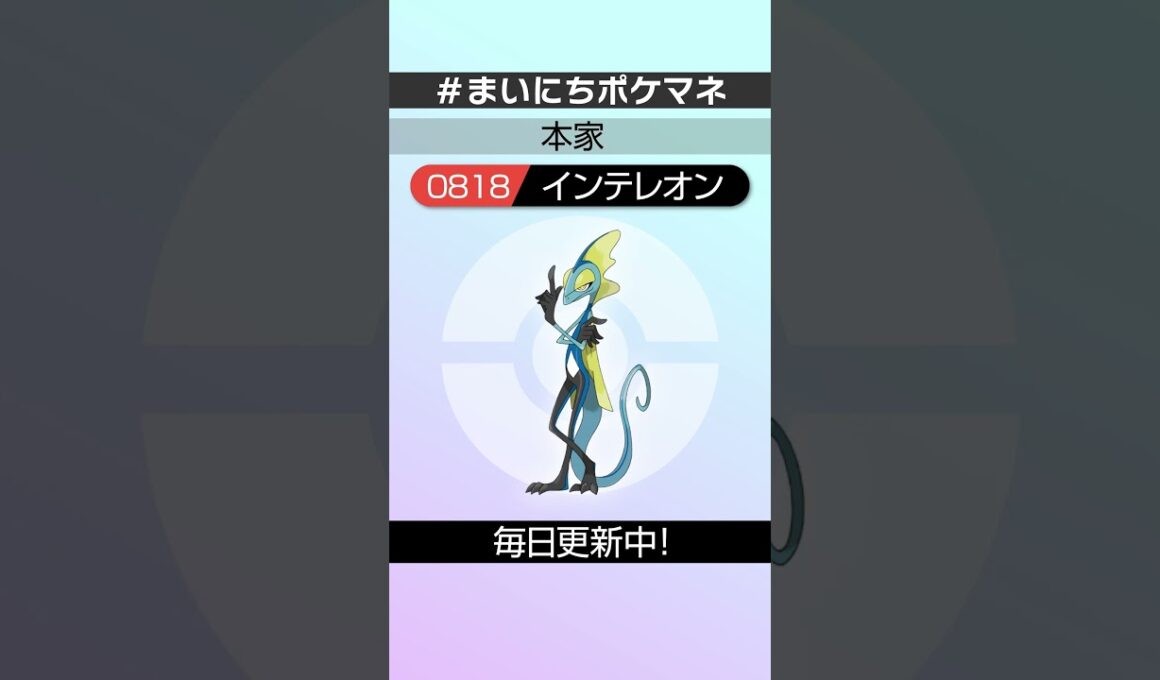 [インテレオン] 毎日ポケモンの鳴き声モノマネ - 818日目 #まいにちポケマネ #shorts #ポケモン